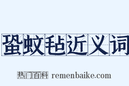 蛩蚊毡近义词是什么意思的图片